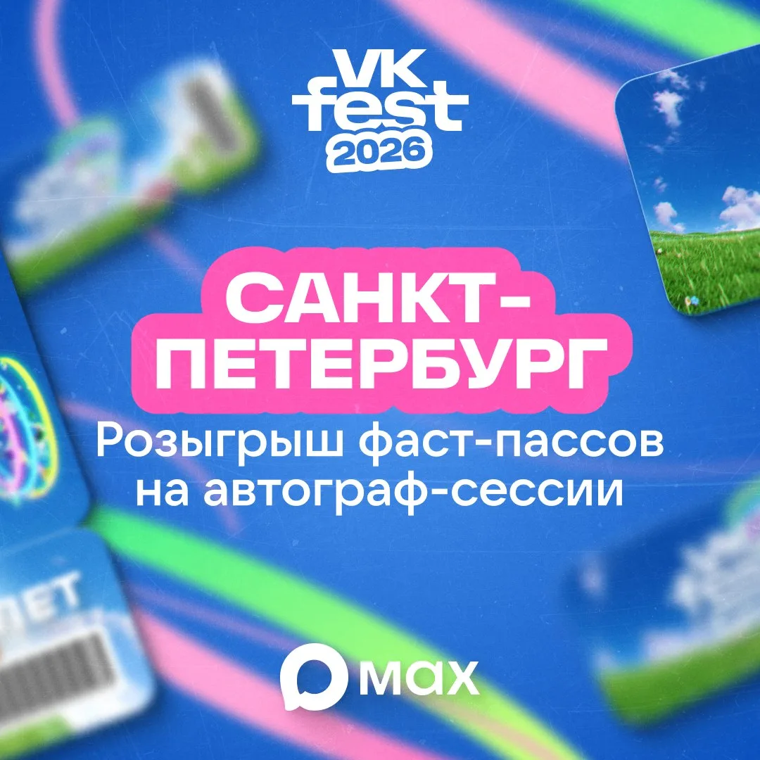 Изображение 1 к публикации «VK Fest»
