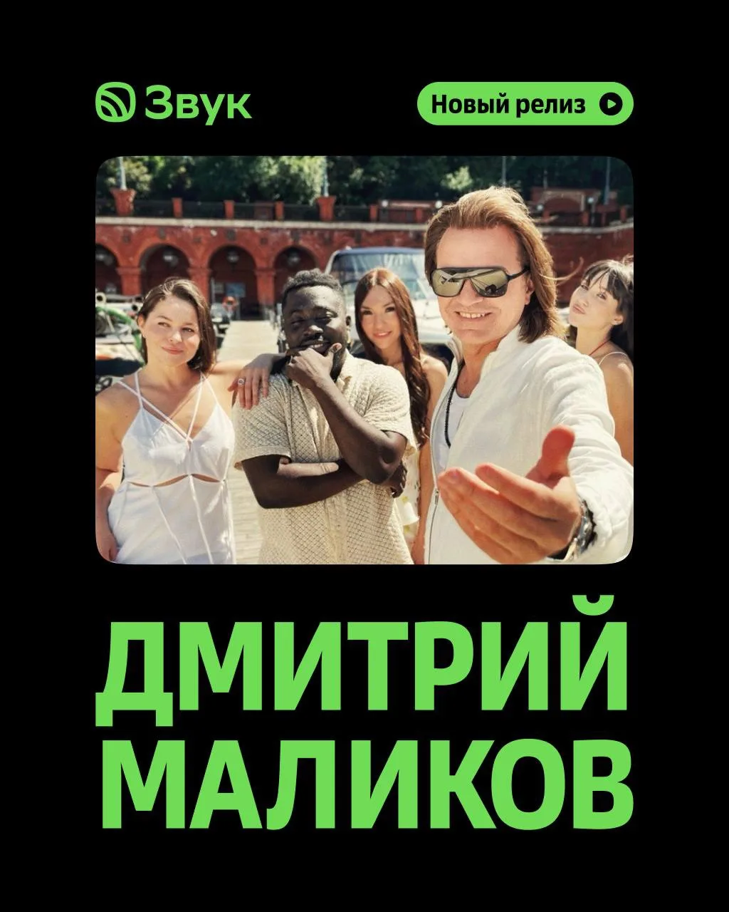 Ой, а к нам попало письмо от Димы Маликова 👀 Показываем, что там:

С радостью представляю вам мою н