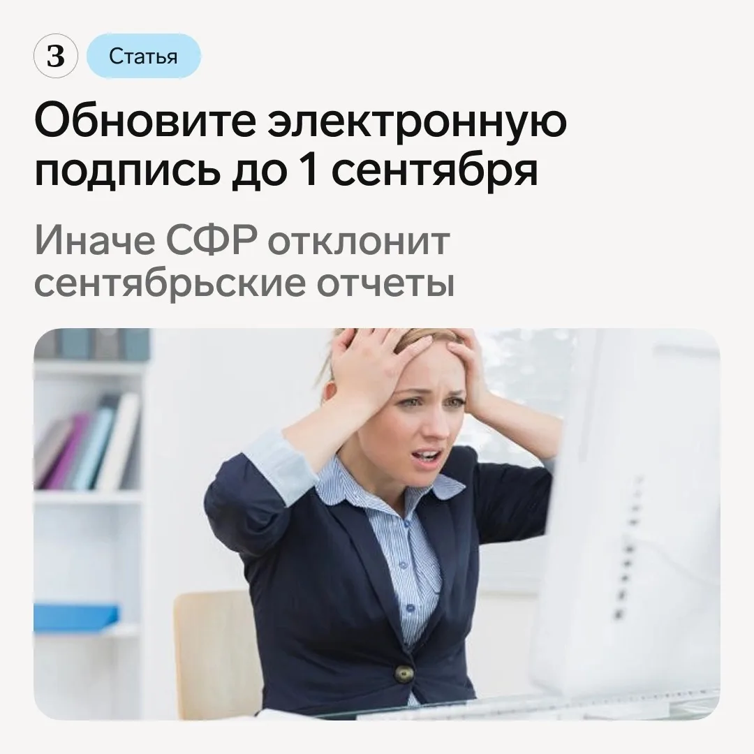 📋 Проверьте КЭП, чтобы не было проблем с отчетностью для СФР. С 1 сентября у Соцфонда ...
