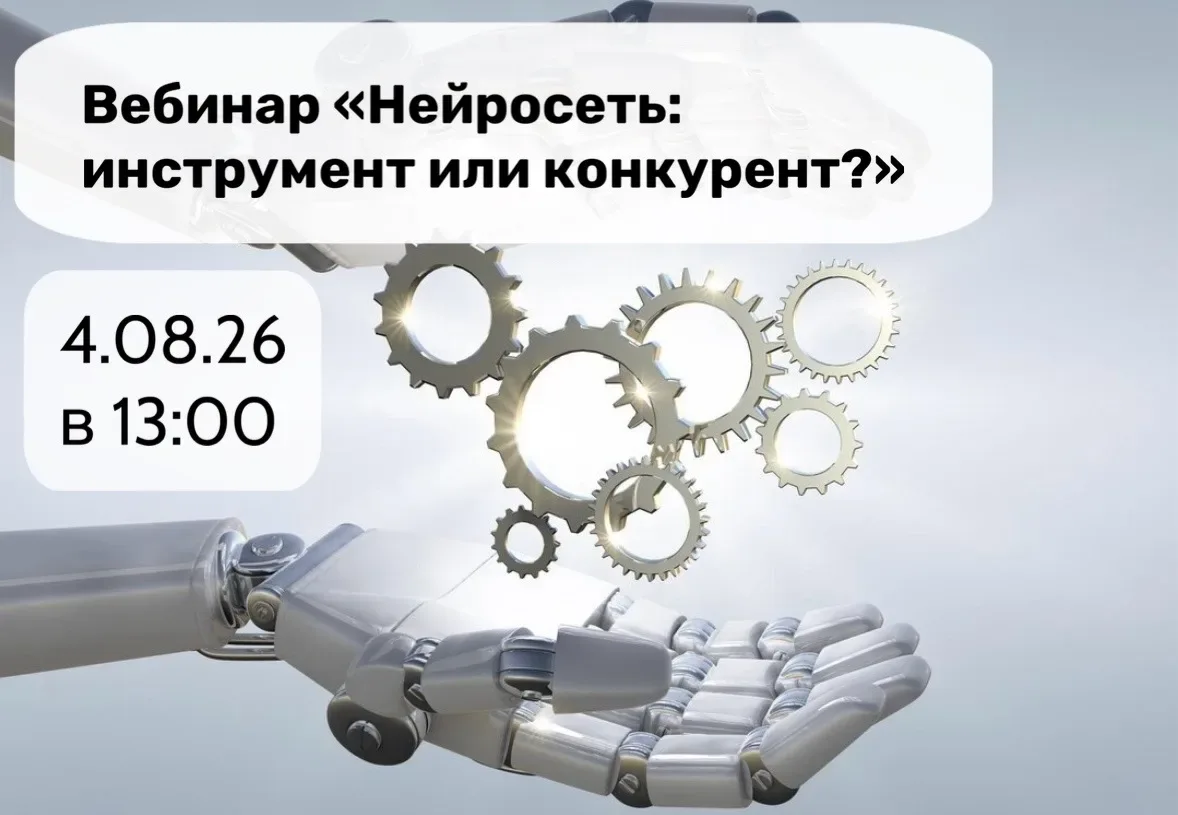 Приглашаем на вебинар: «Нейросеть: инструмент или конкурент?»

🗓️ 04.08.2026 с 13:00 до 14:00 (мск)