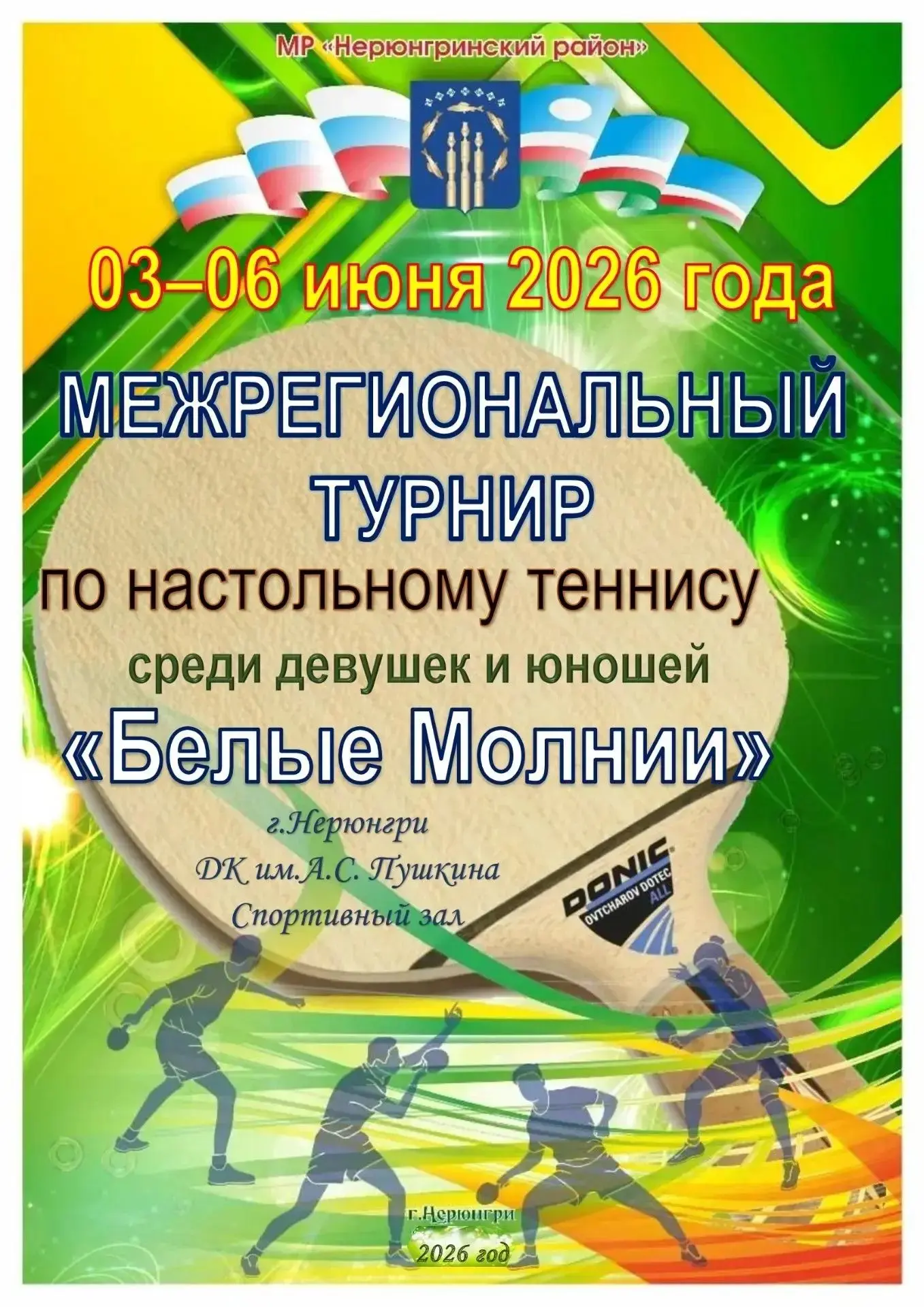 🏓АФИША • НАСТОЛЬНЫЙ ТЕННИС
