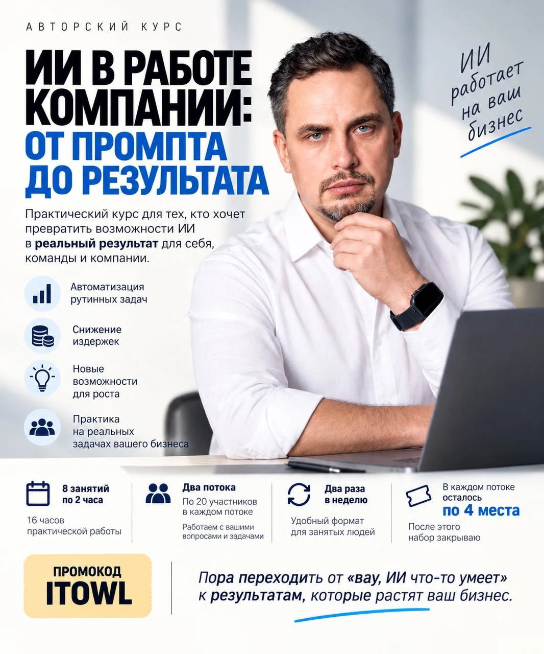 Супруг через 10 дней стартует свой курс по ИИ.