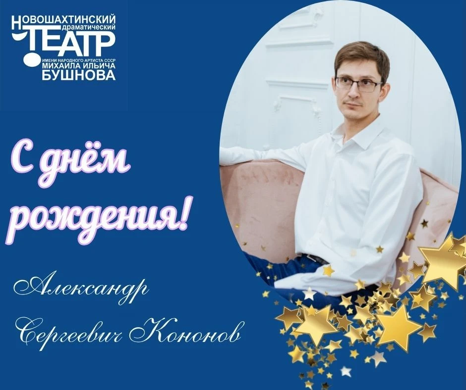 🎉Сегодня свой юбилей отмечает АЛЕКСАНДР СЕРГЕЕВИЧ КОНОНОВ — актер и заведующий постано...