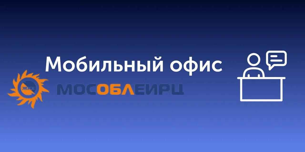 🏳️ Сообщаем, что 4 августа, для вашего удобства будет работать мобильный офис МосОблЕИРЦ

📍 Южный 