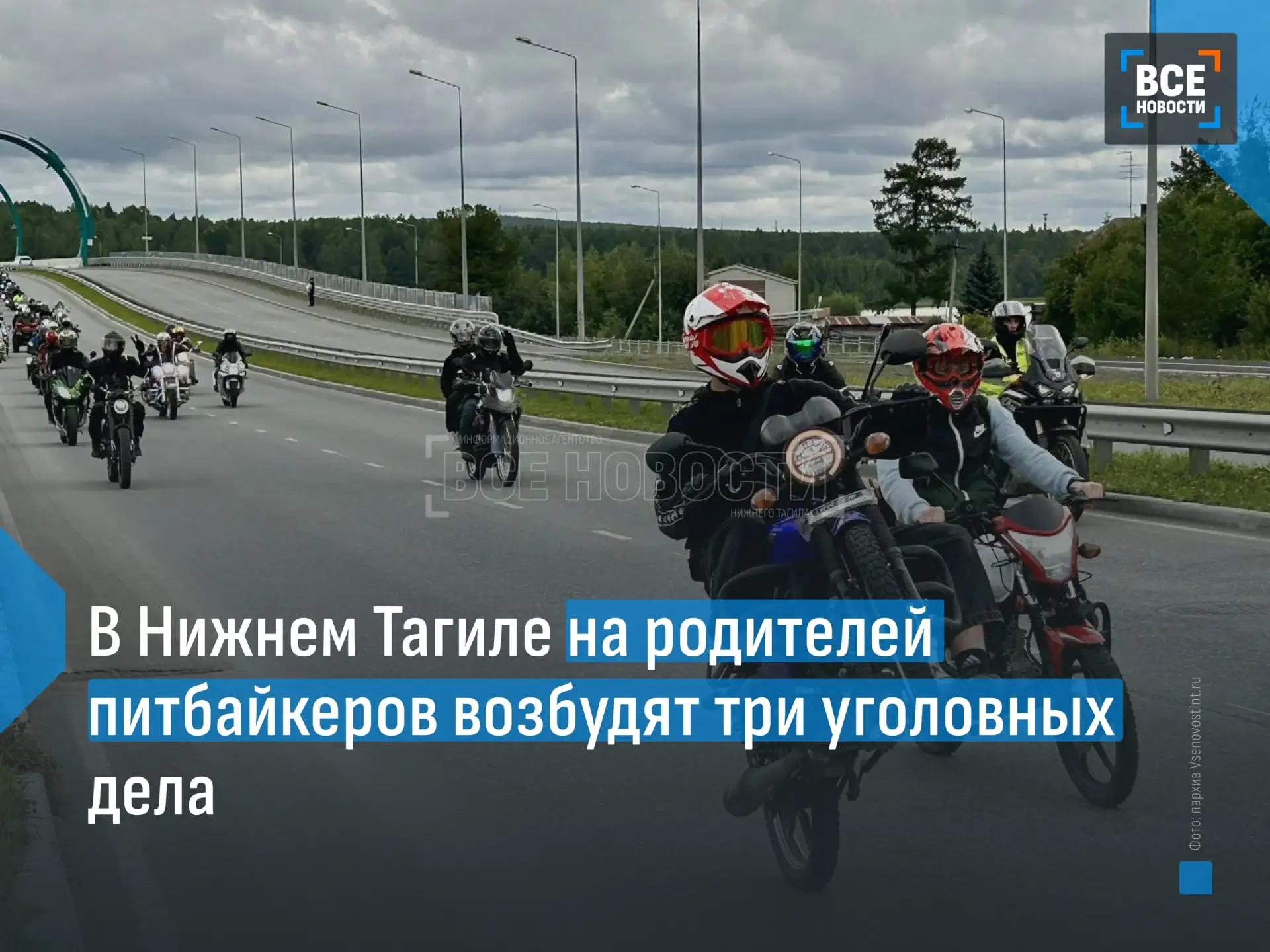 🏍 Родителей юных питбайкеров начнут привлекать к уголовной ответственности за вовлечен...