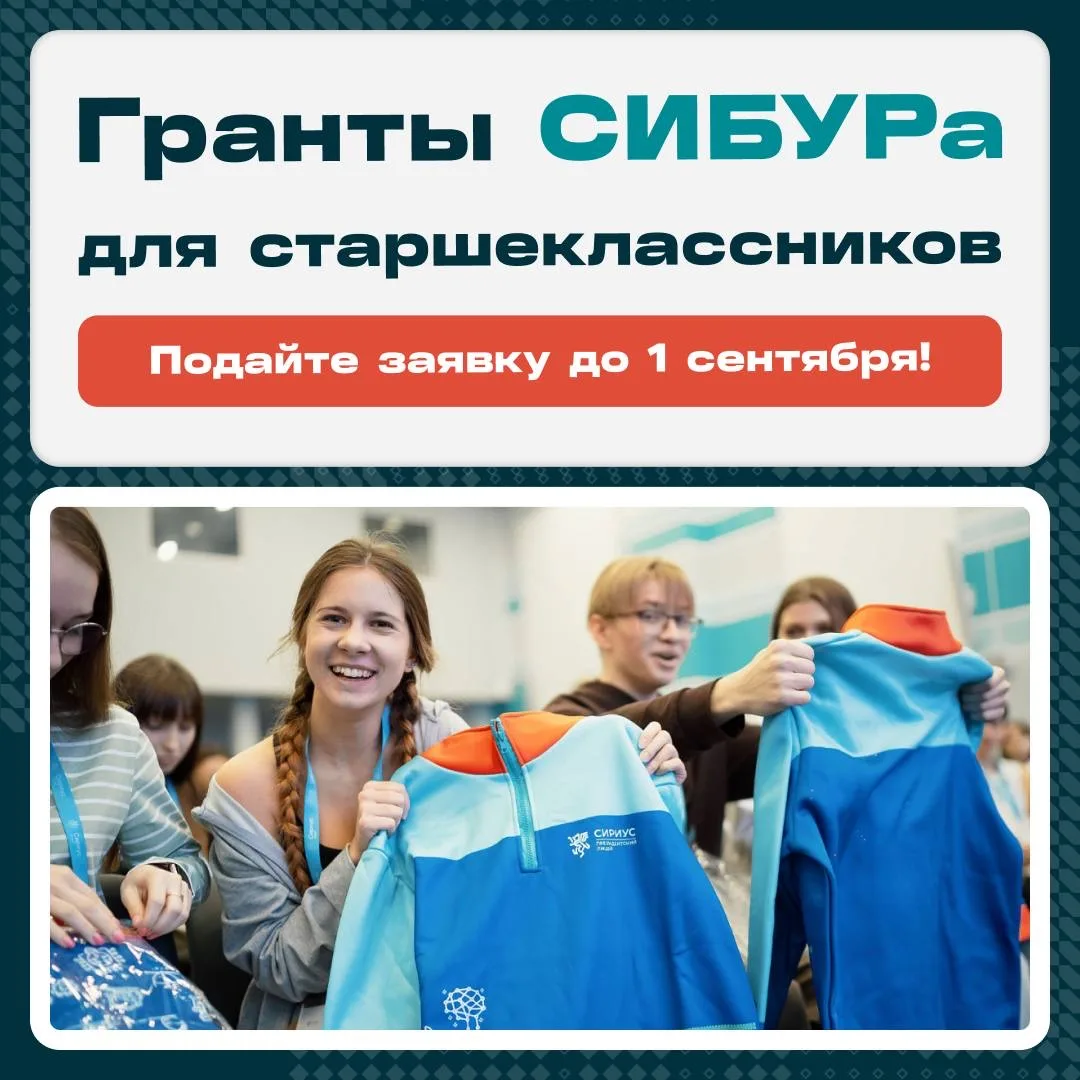 💥ШАНС ДЛЯ ШКОЛЬНИКОВ!

Гранты СИБУРа: сбор заявок уже идёт! 

Ваш ребёнок — будущий инженер, химик 