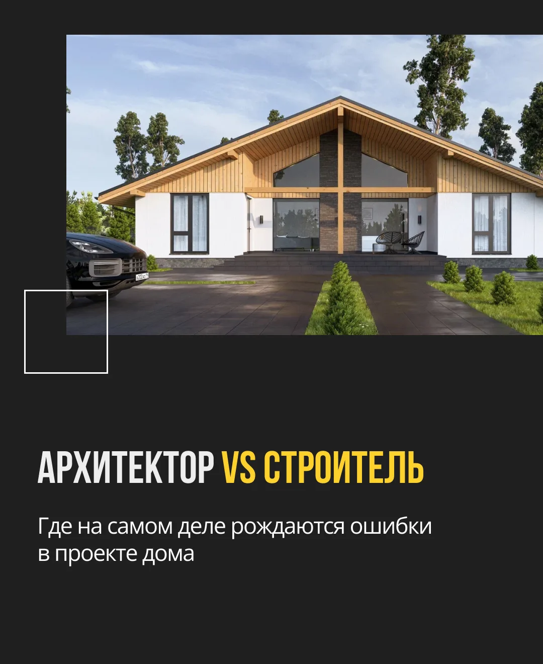 🔥Архитектор против строителя - это не конфликт, а два разных взгляда на один дом.