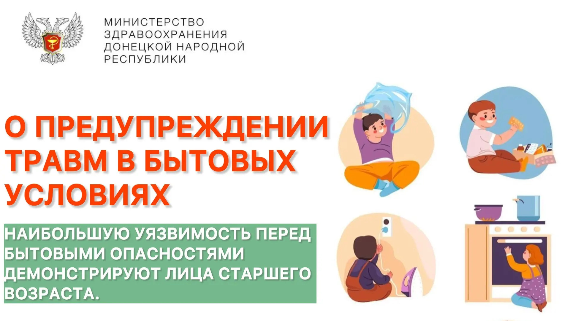 О ПРЕДУПРЕЖДЕНИИ ТРАВМ В БЫТОВЫХ УСЛОВИЯХ