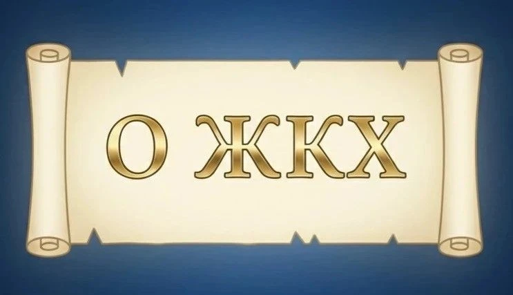 ☑️ Работа по надзору за соблюдением законодательства в сфере ЖКХ продолжается
                      