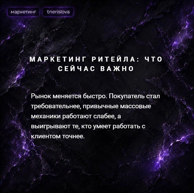 ❗️Рассказываю про маркетинг ритейла.