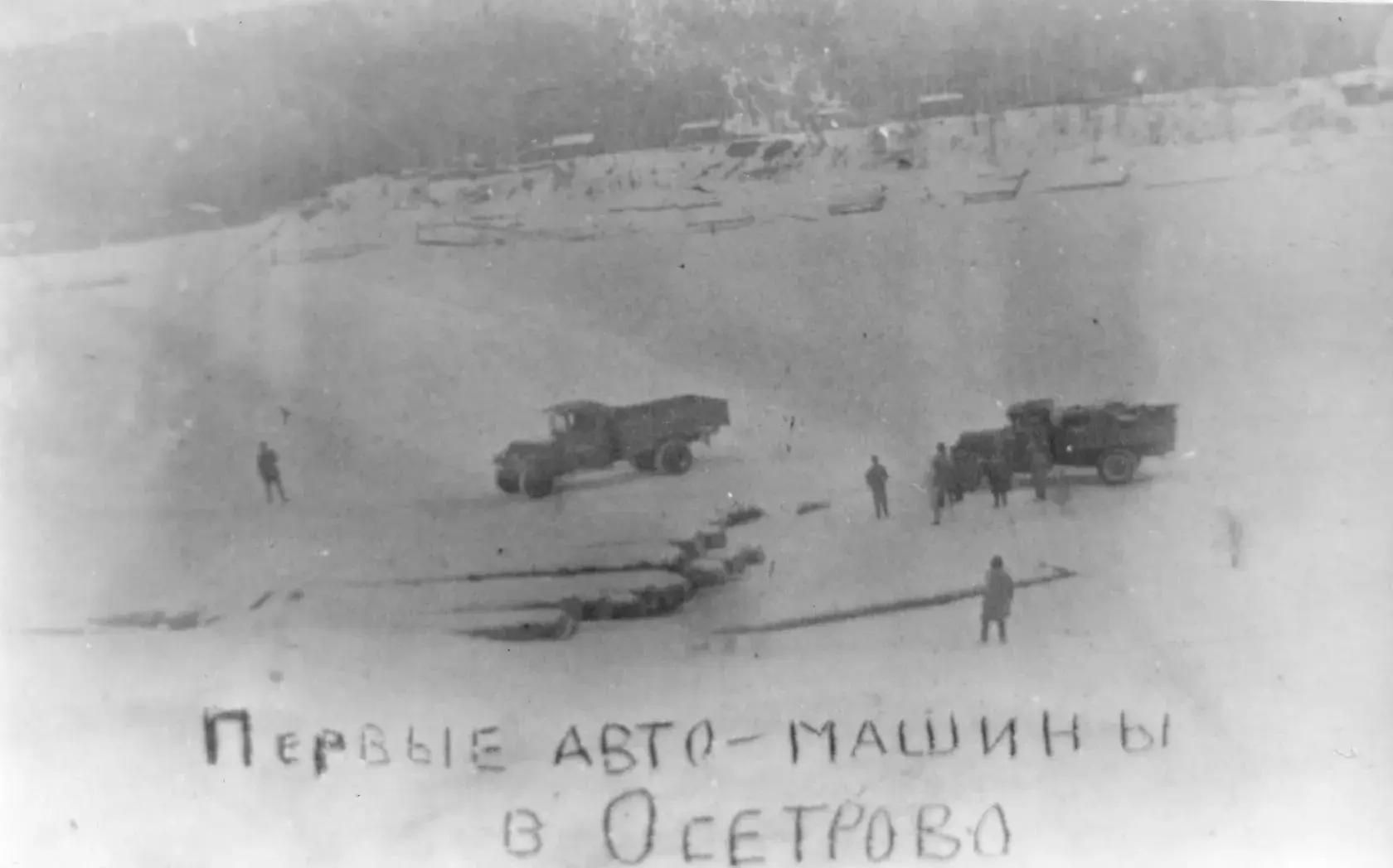 Первые автомашины в селе Осетрово, 1936 г.