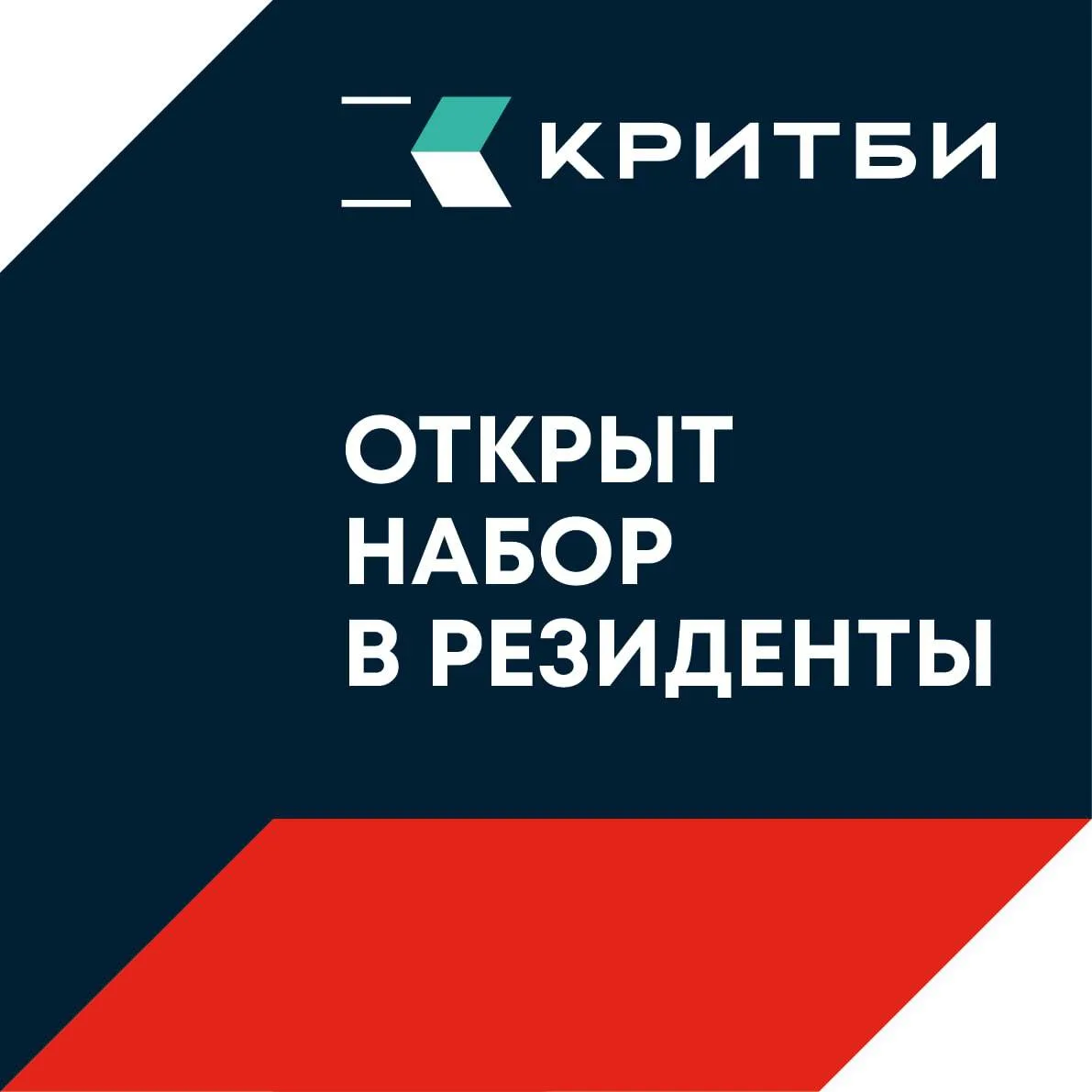 ⚡️ КРИТБИ ведет набор в резиденты

Присоединяйтесь к нашему сообществу инновационных проектов и полу
