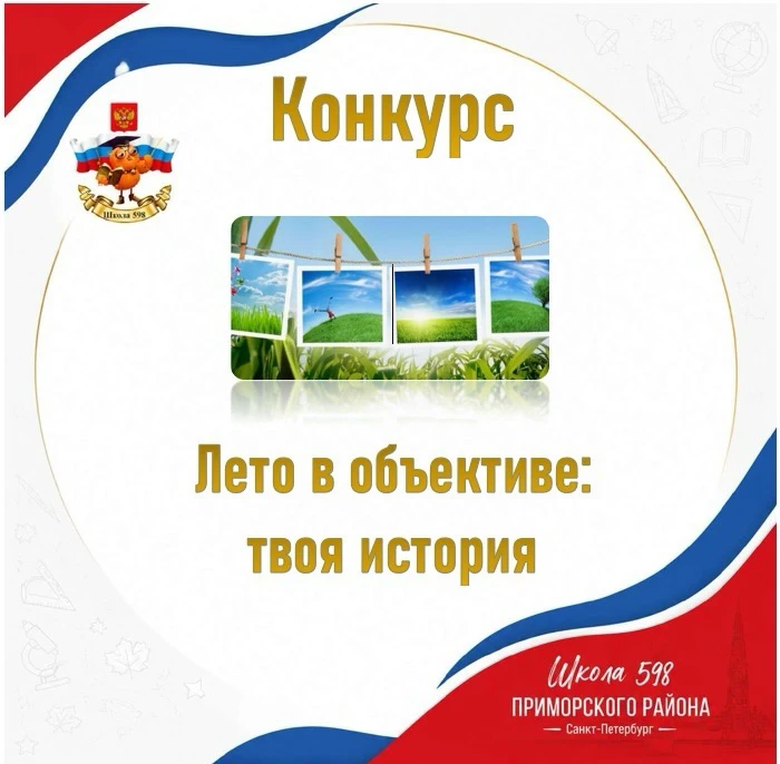 📸 «Лето в объективе».