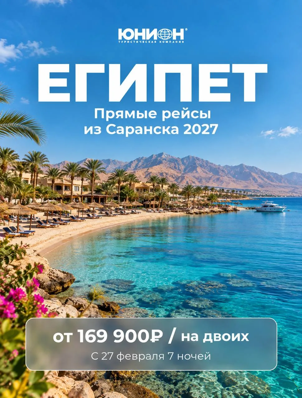 🇪🇬 ЕГИПЕТ ИЗ САРАНСКА - ПЕРВЫЕ ЦЕНЫ НА 2027 ГОД!
