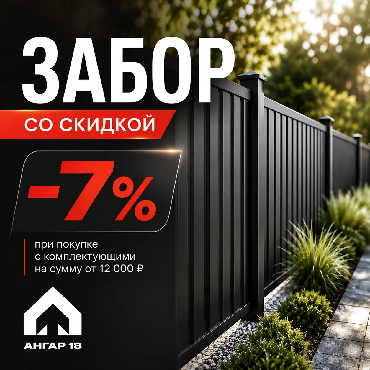 ЗАБОР ВЫГОДНЕЕ ПОКУПАТЬ КОМПЛЕКТОМ!