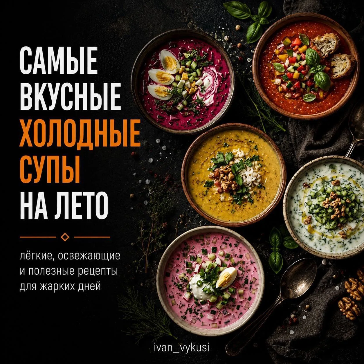 Как только температура на улице становится выше +25, начинается вечный вопрос: что бы такого съесть,