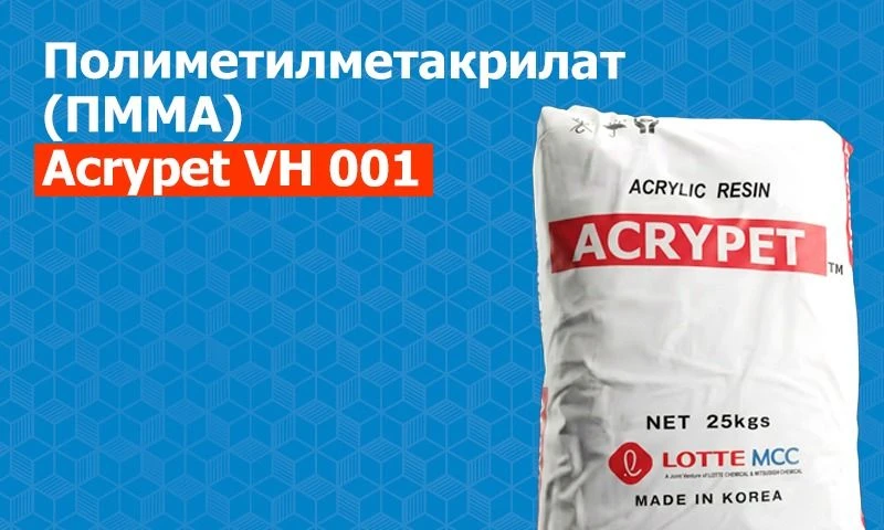 Выгодное предложение: полиметилметакрилат (ПММА) Acrypet VH 001