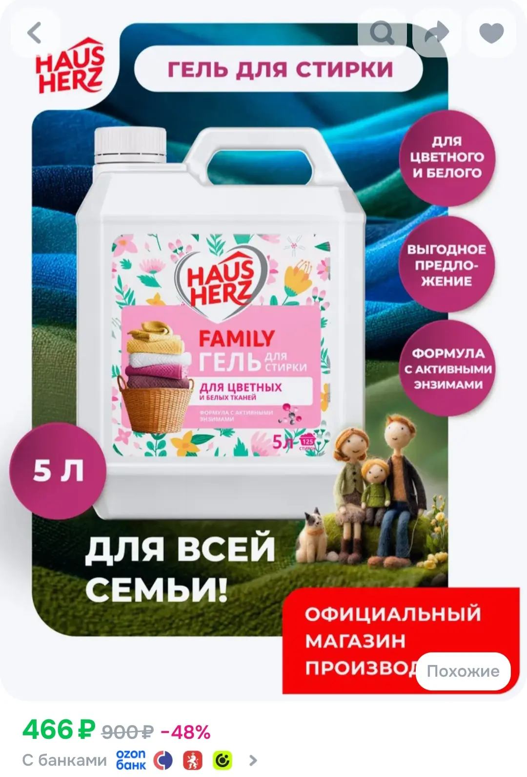 Гель для стирки Haus Herz "Family Защита цвета" для цветного белья Хаусхерц 5л
https://ozon.ru/t/TOO