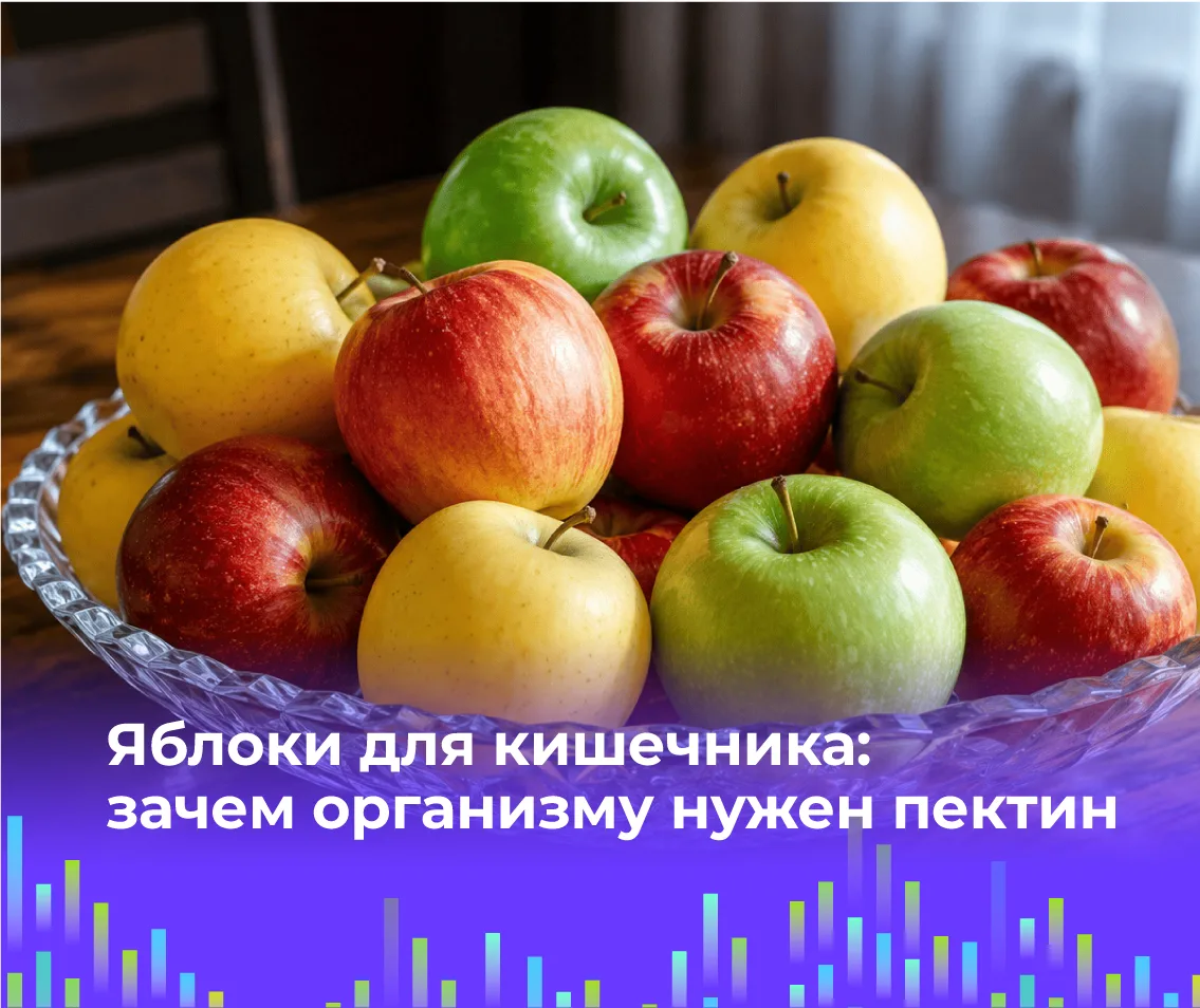 🍎 Яблоки для кишечника: зачем организму нужен пектин