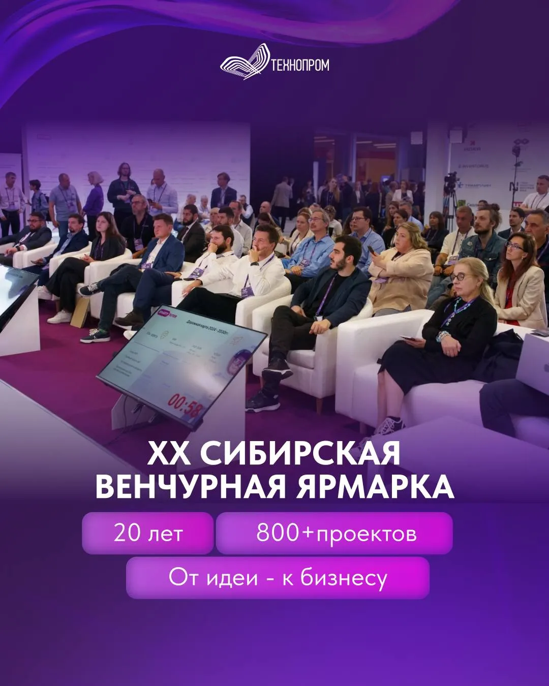 XX Сибирская венчурная ярмарка: 20 лет развития инновационных проектов