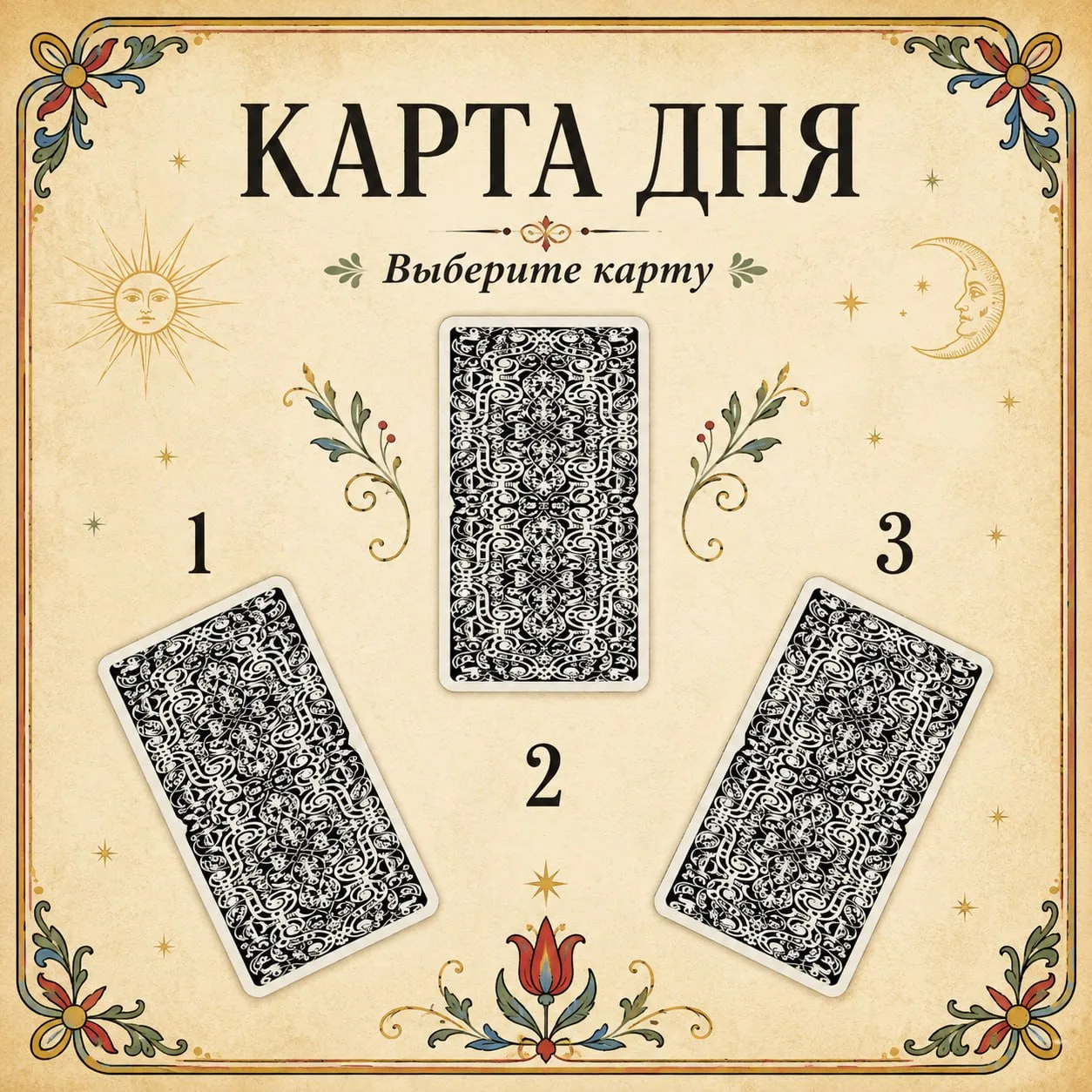 Энергии дня ✨ Выберите карту ✨  🍓❤🍊🌞