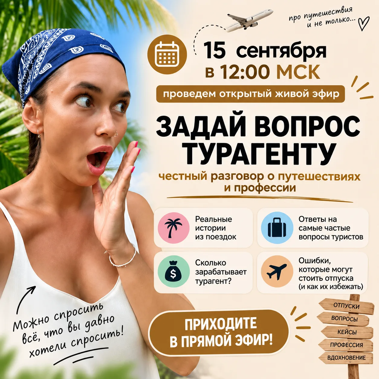 🔥 15 сентября в 12:00 МСК — эфир, на котором можно задать турагенту всё, что вы давно ...