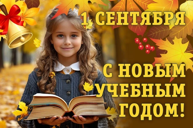 1 сентября