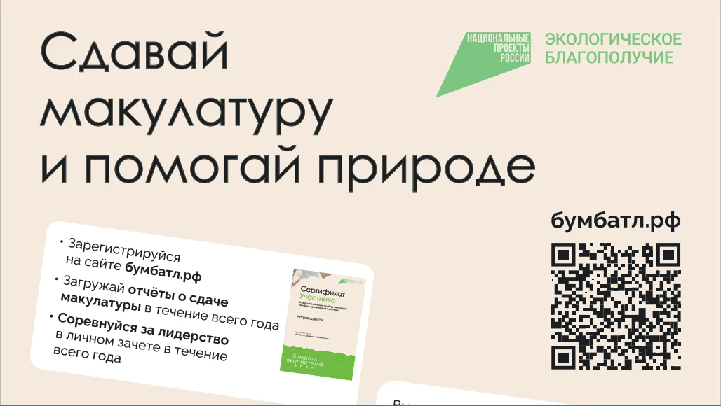 Приглашаем принять участие во Всероссийской акции по сбору макулатуры «БумБатл», котора...