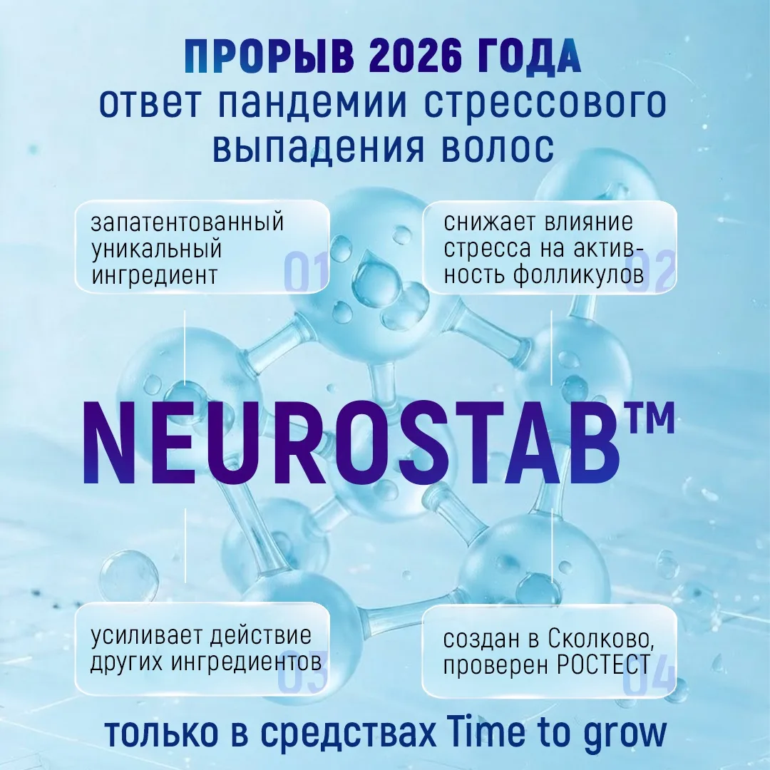 Авторская разработка Time to grow инновационный комплекс Neurostab™-  ответ пандемии ст...
