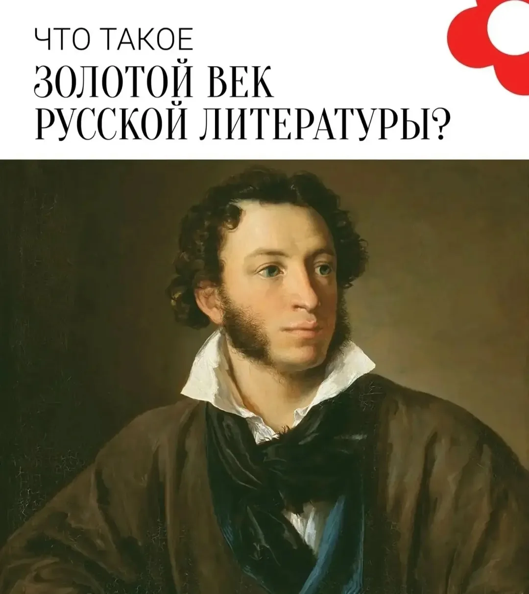 Почему XIX век русской литературы называют золотым?