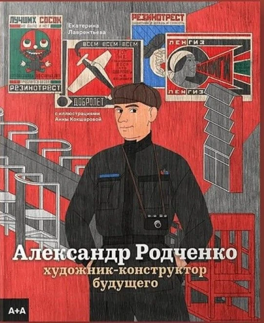 Презентация книги «Александр Родченко: художник-конструктор будущего» в Центре «Зотов»

В издательст