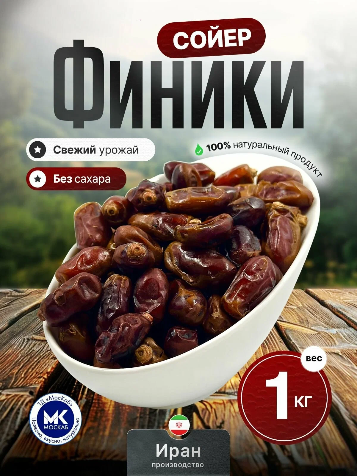 Финики МосКаб Сойер Иран с косточками без сахара (1 кг)
