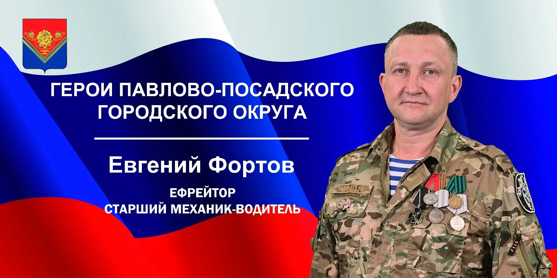 🚩Истории мужества — на улицах родного округа

Продолжаем знакомить с нашими героями. Баннер с изобр