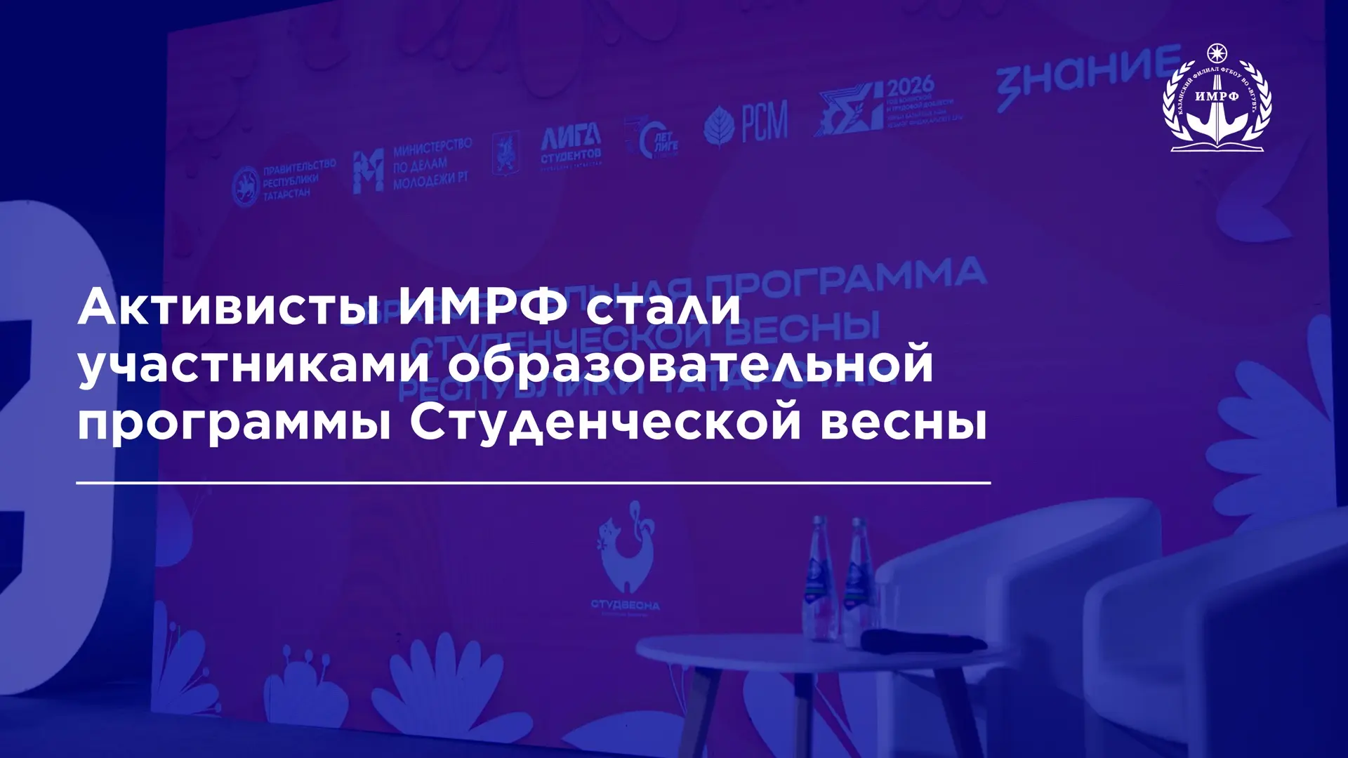 Активисты студенческого совета ИМРФ приняли участие в серии образовательных встреч, организованных в