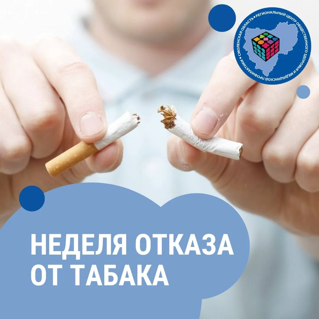 ✅Неделя отказа от табака (в честь Всемирного дня без табака 31 мая) проводится с 25 по ...