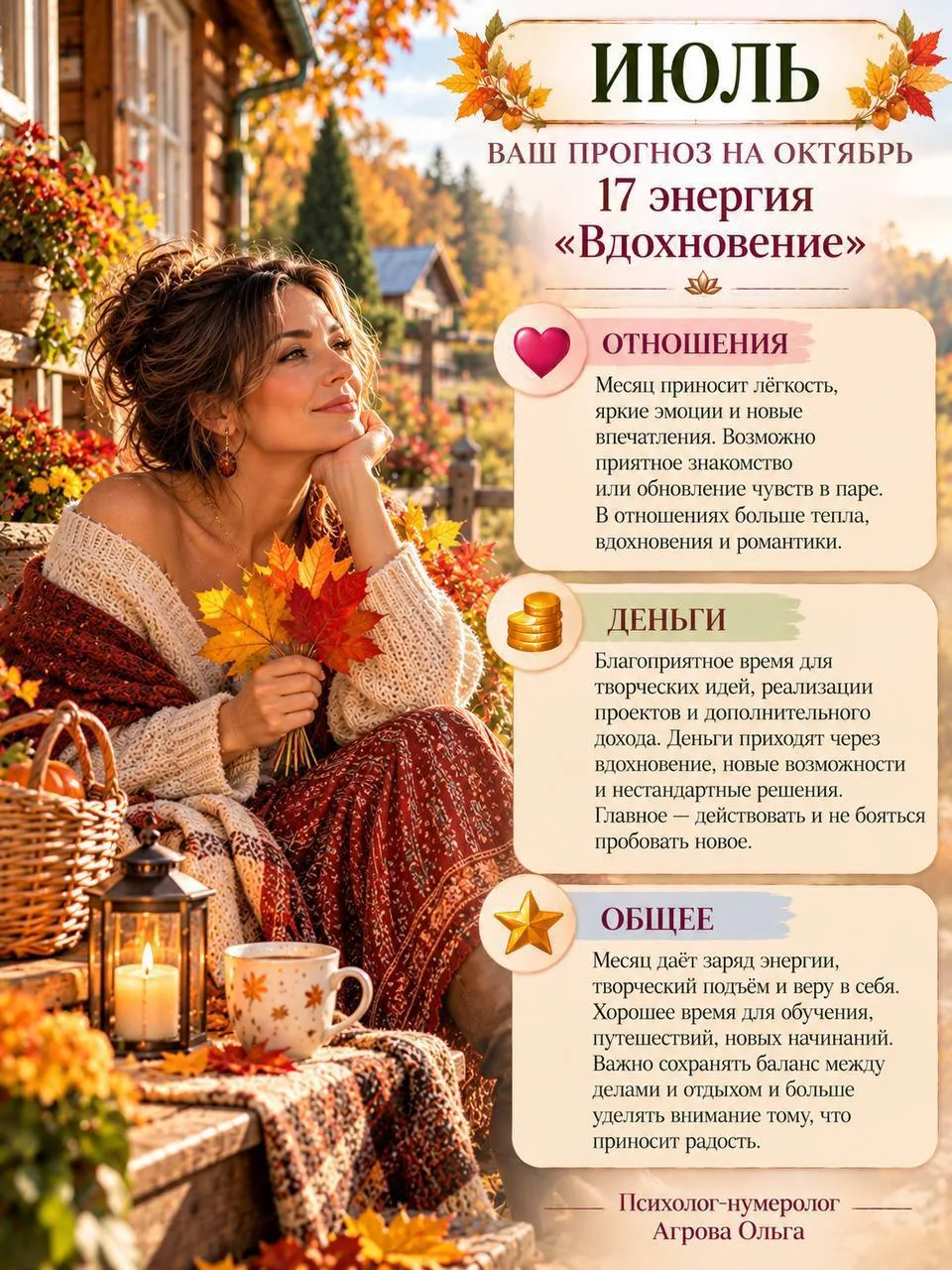Прогноз на ОКТЯБРЬ для июльских и августовских.