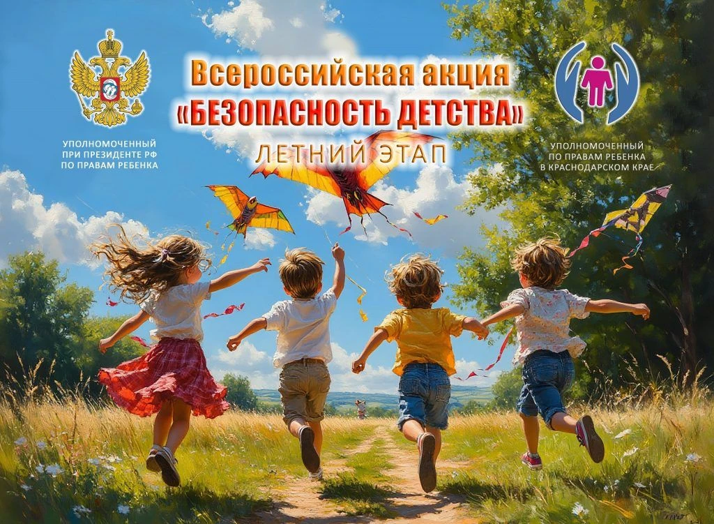 Летний этап акции «Безопасность детства»