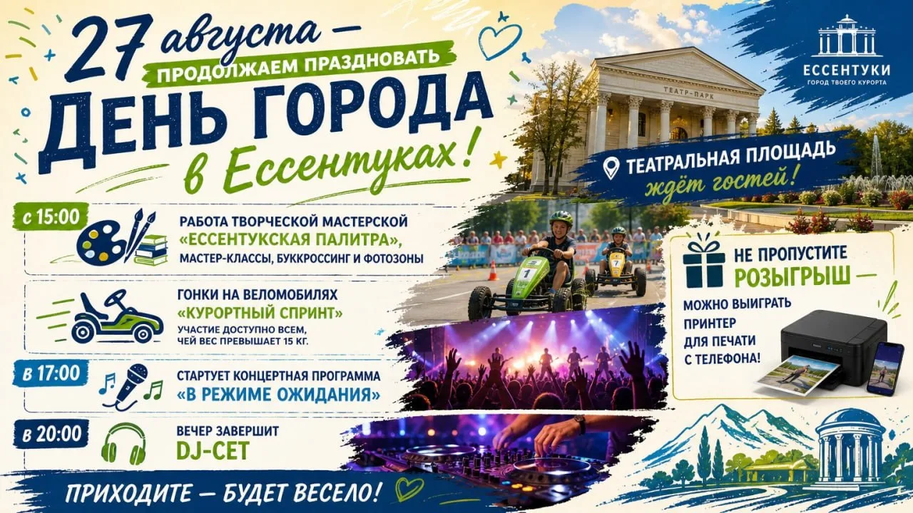 Афиша мероприятий на 27 августа, посвящённых Дню города Ессентуки! 🎉