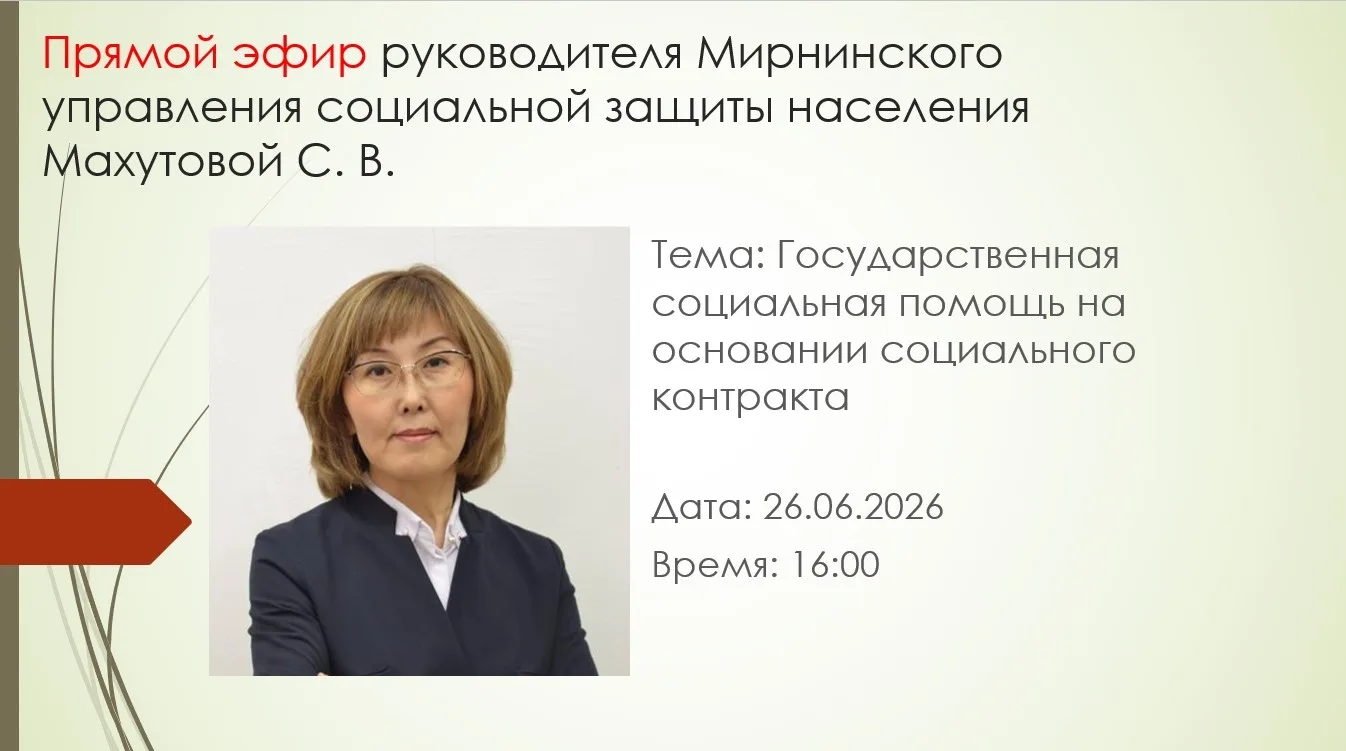 Завтра, 26.06.2026 г. в 16:00 ч. руководитель Мирнинского управления социальной защиты населения и т