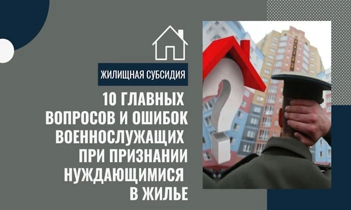Жилищная субсидия: основные вопросы и ошибки военнослужащих при признании нуждающимися ...