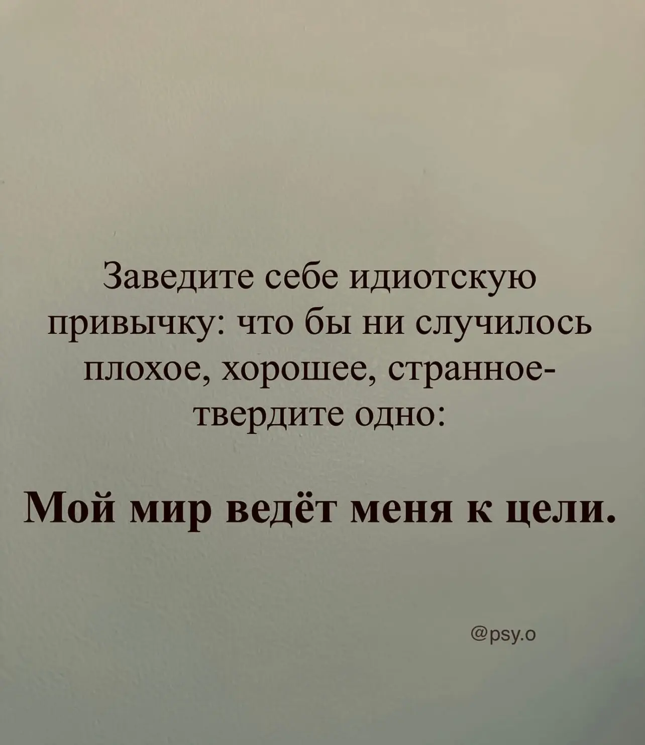 Радуйтесь неудачам.