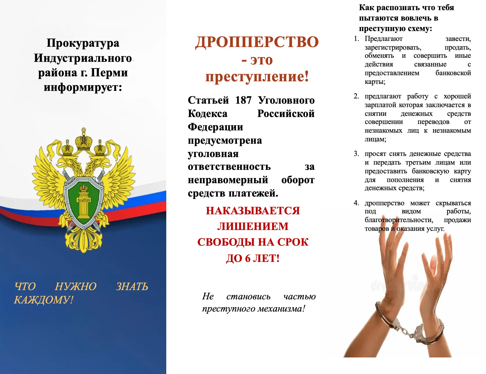Прокуратура Индустриального района напоминает:

❗️Дропперство — это преступление!
❗️Наказывается лиш