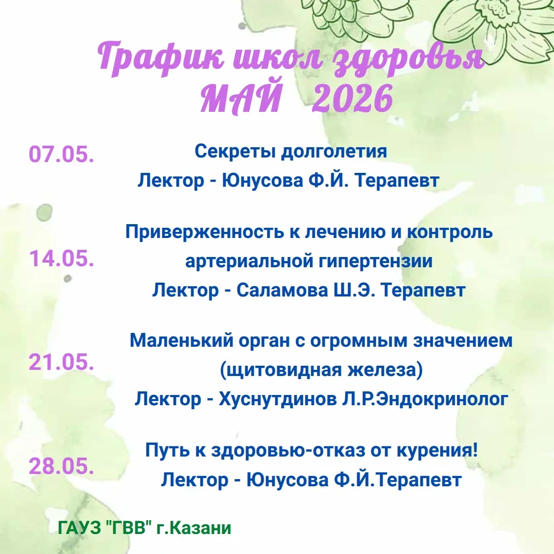 График школ здоровья МАЙ 2026