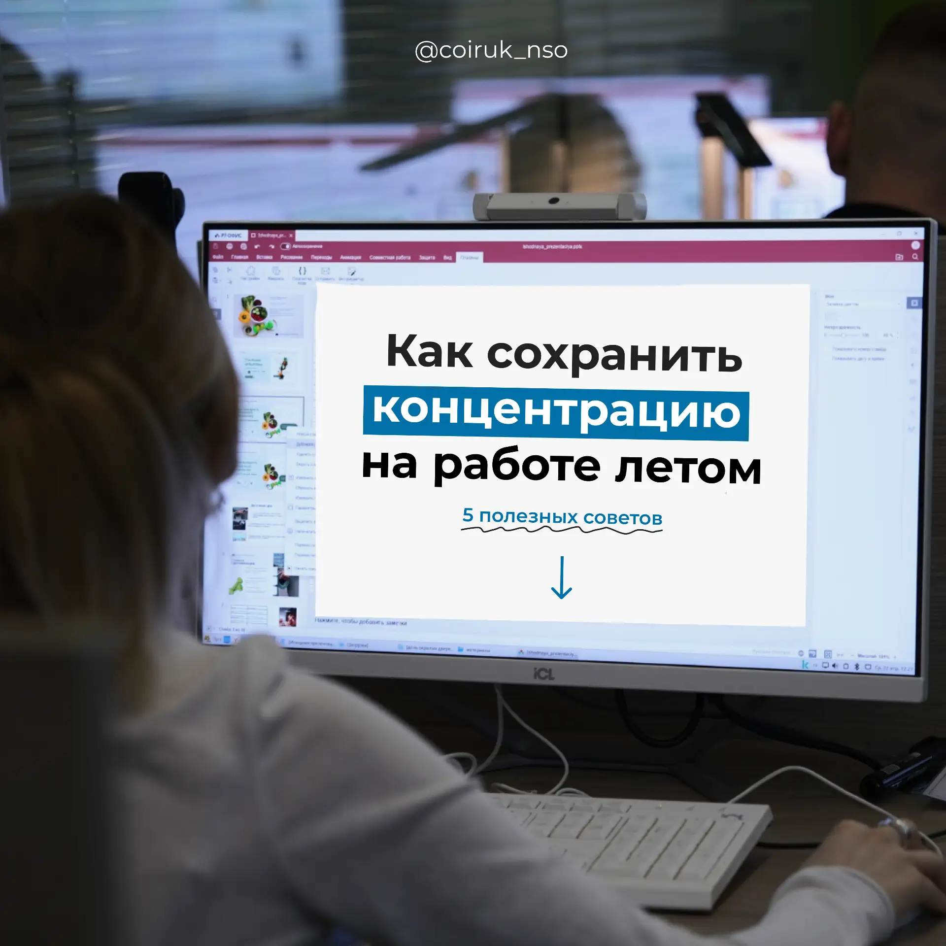Как сконцентрироваться на работе летом? ☀️