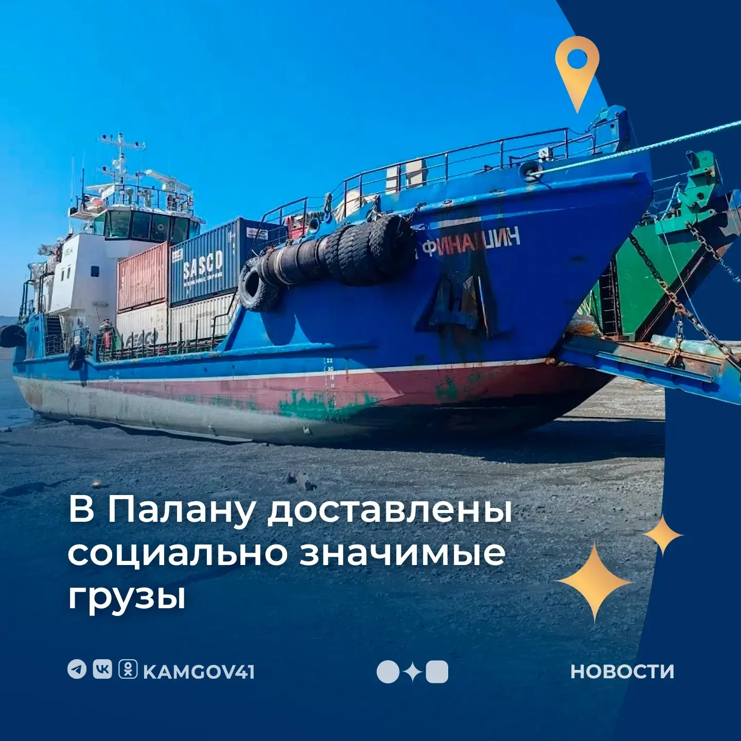 🚤В поселок Палана с открытием морской навигации организована плановая доставка грузов