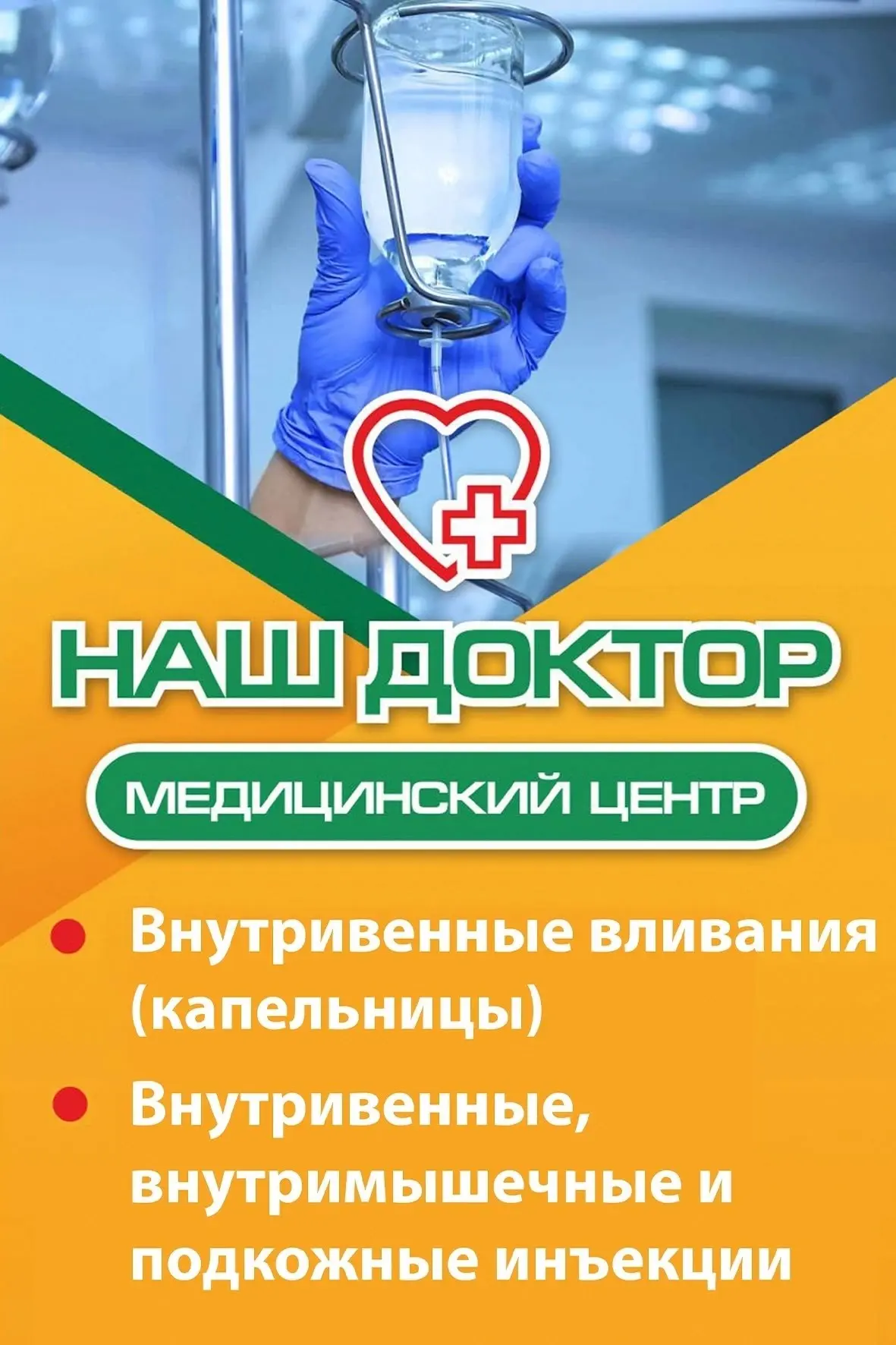 🏥 В медицинском центре Наш Доктор проводят инъекции лекарственных средств по направлен...