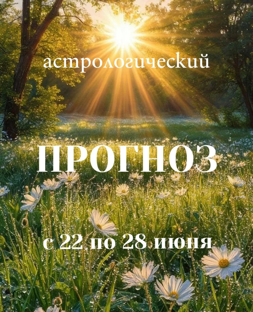 Доброго дня, друзья! 🤗

Прогноз на неделю с 22.06 по 28.06

В период следующей недели мы сможем наб