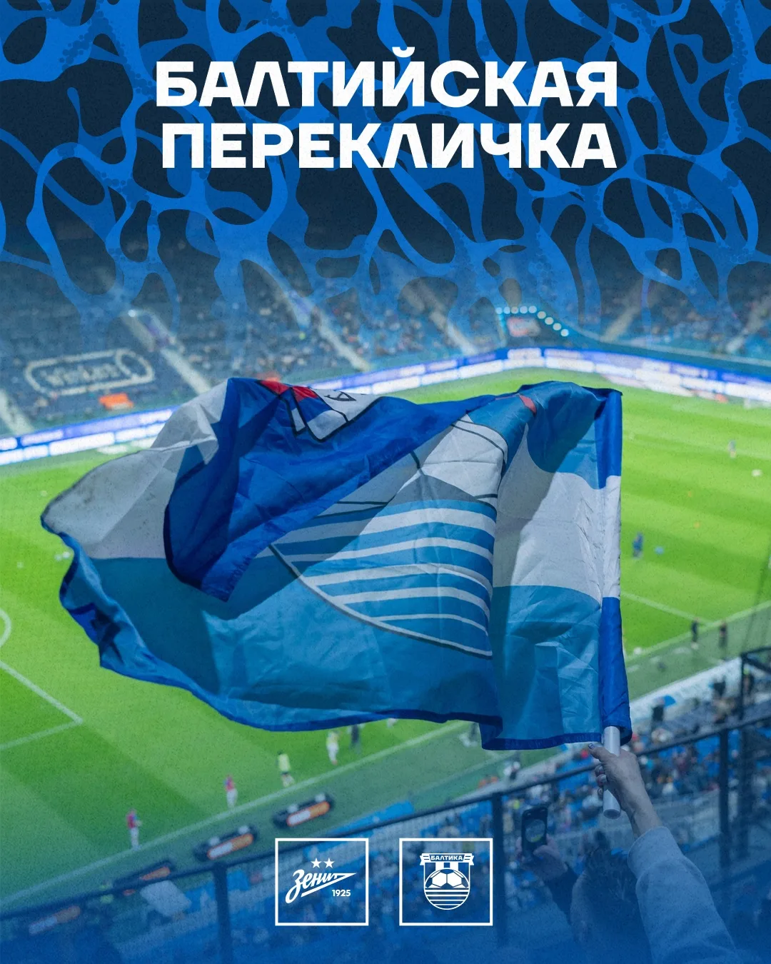 БАЛТИЙСКАЯ ПЕРЕКЛИЧКА ⚽️