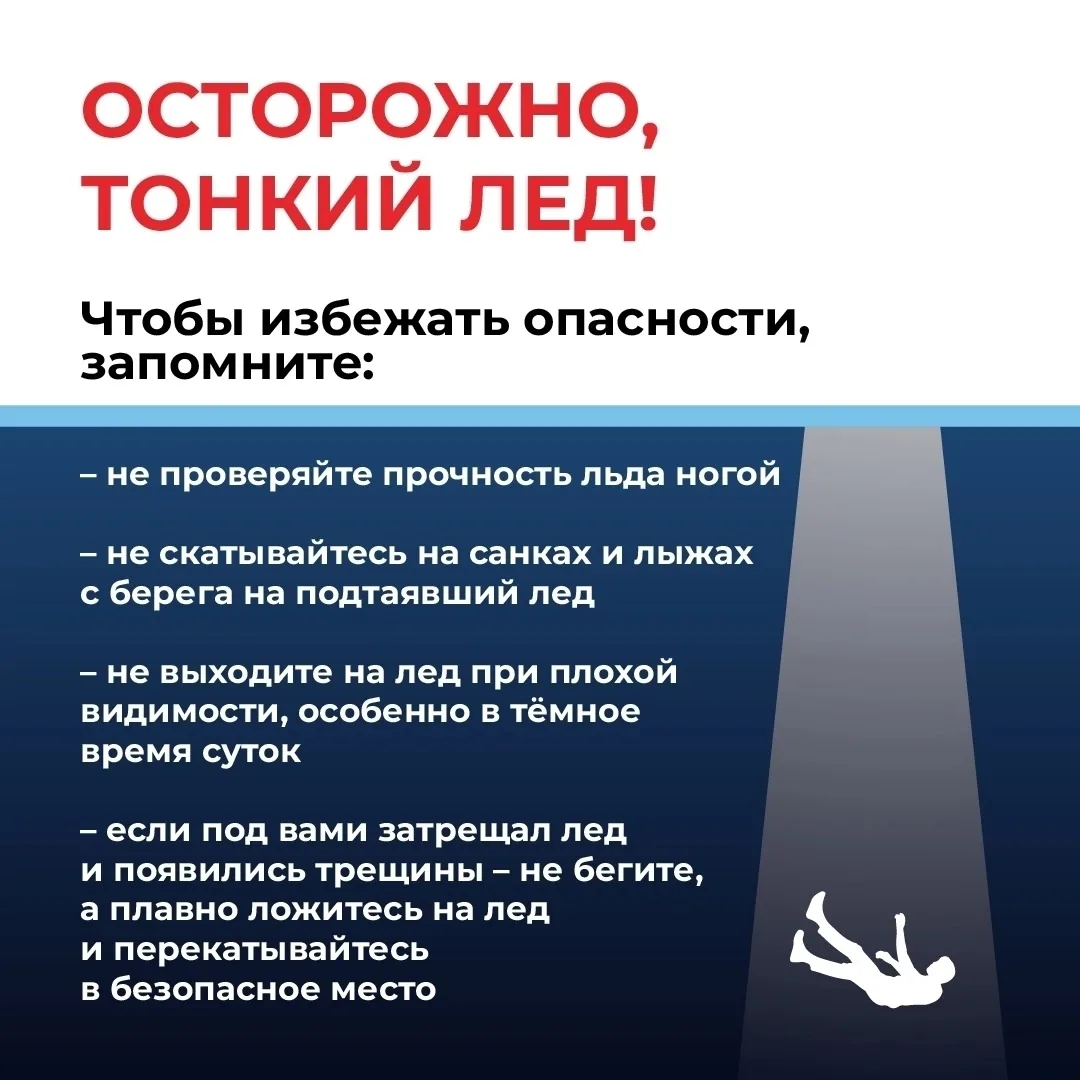 Осторожно, тонкий лёд!