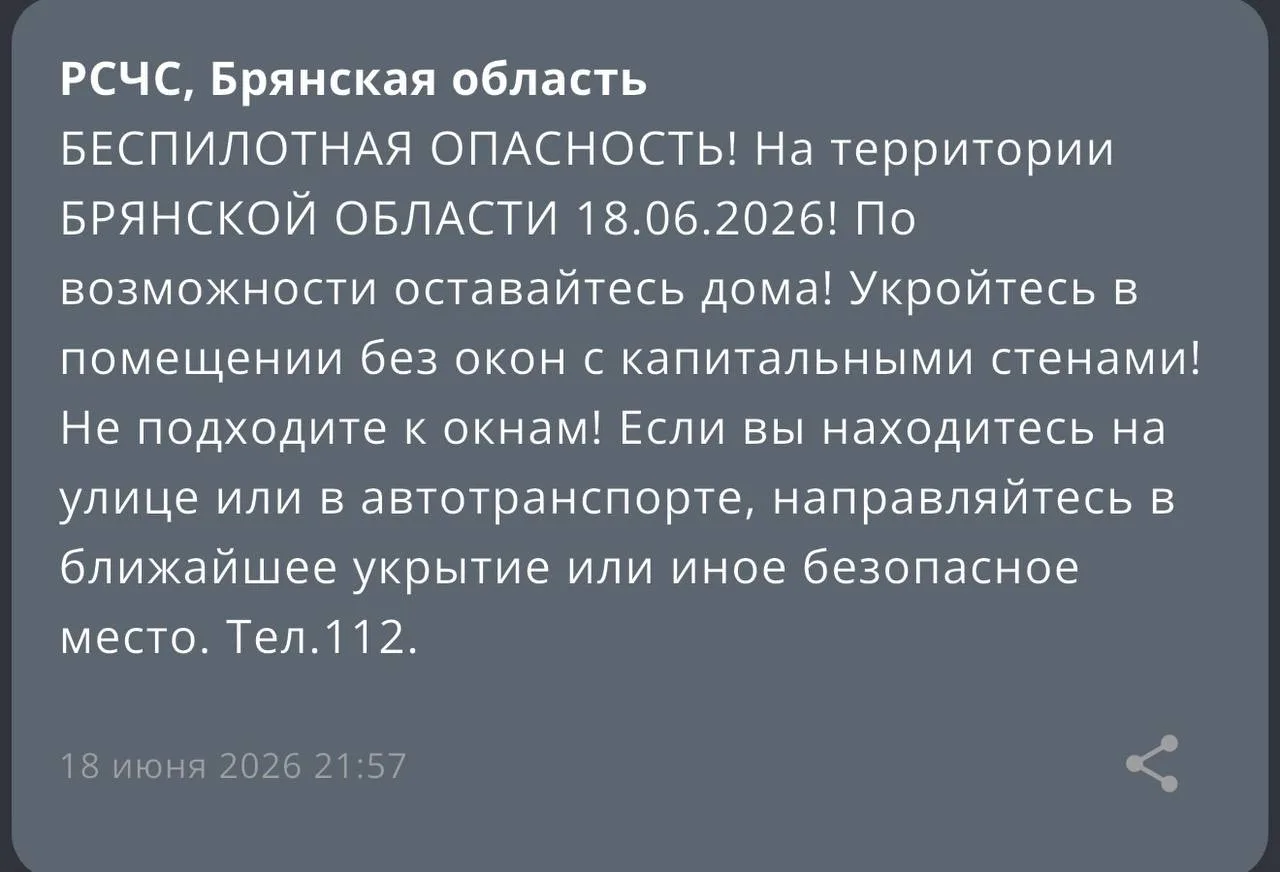 ❗️❗️❗️❗️❗️❗️

☄️ Опасность атаки БПЛА объявлена в Брянской области - об этом сообщает региональное М